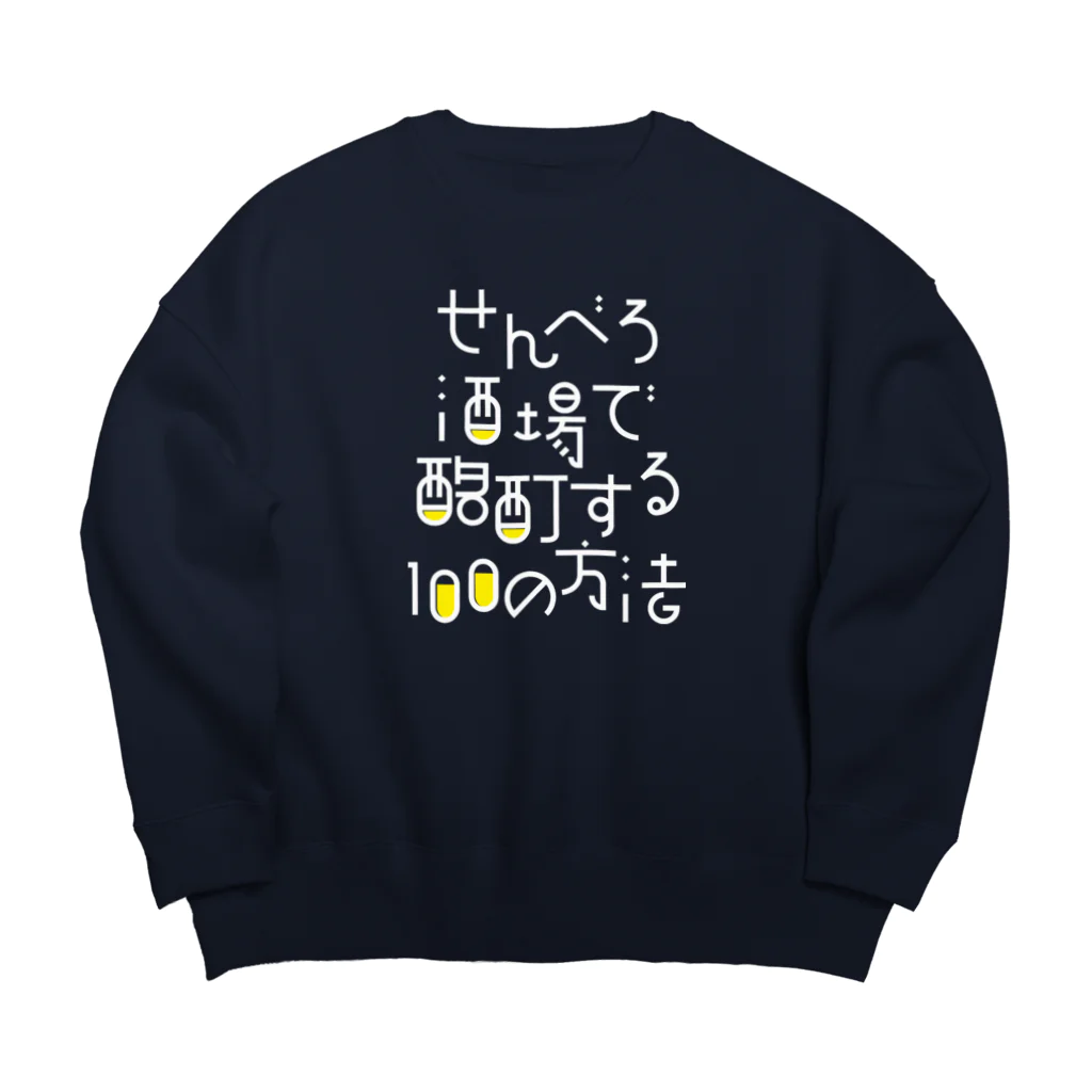 stereovisionのせんべろ酒場で酩酊する100の方法 Big Crew Neck Sweatshirt