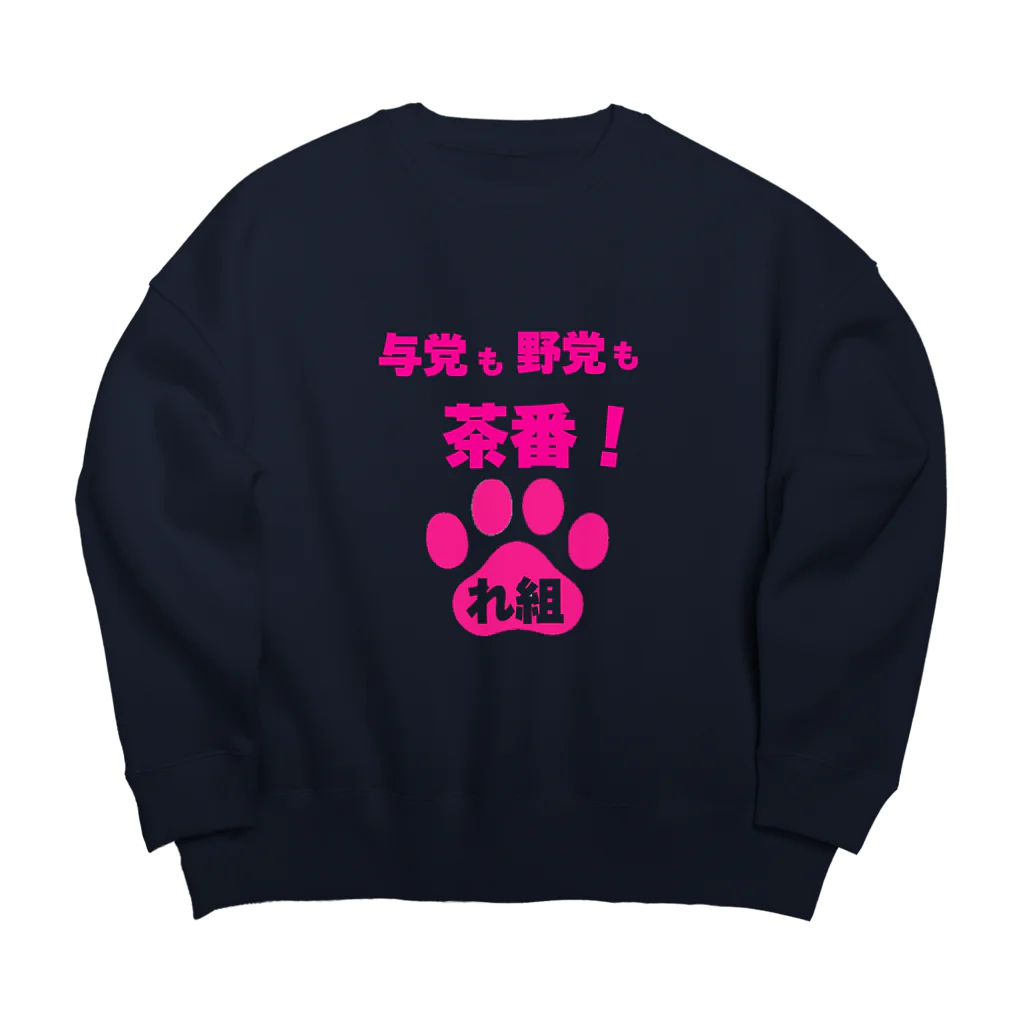 新鮮野菜れいわの与党も野党も茶番ver2 Big Crew Neck Sweatshirt