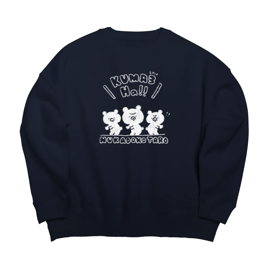 ぬかどこたろうのお店のくまさんはっ！（白） Big Crew Neck Sweatshirt