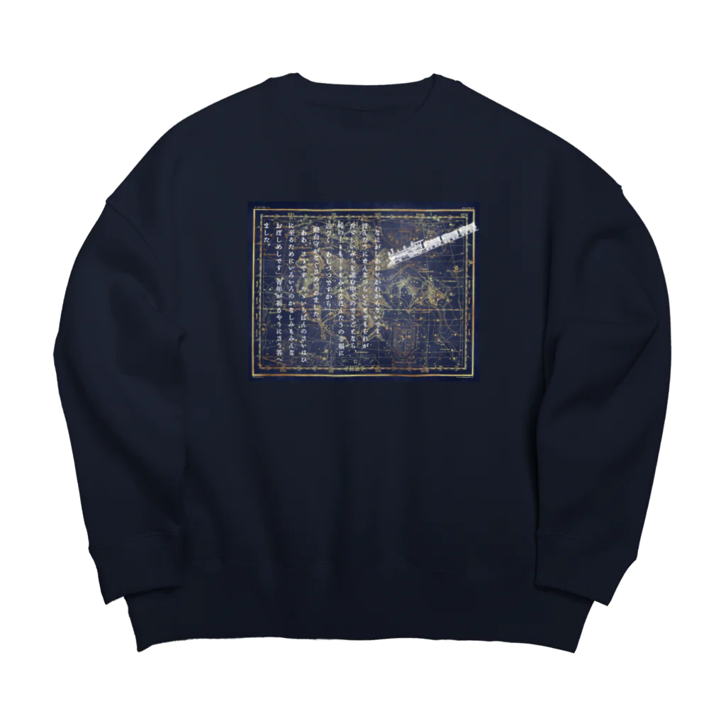 海賊猫 cocoの『銀河鉄道の夜』④「ほんたうのさいはひ」 Big Crew Neck Sweatshirt