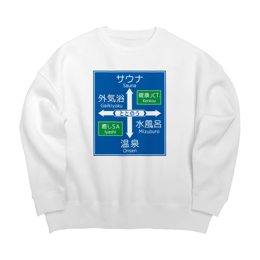 kg_shopのサウナ -道路標識- typeB Big Crew Neck Sweatshirt