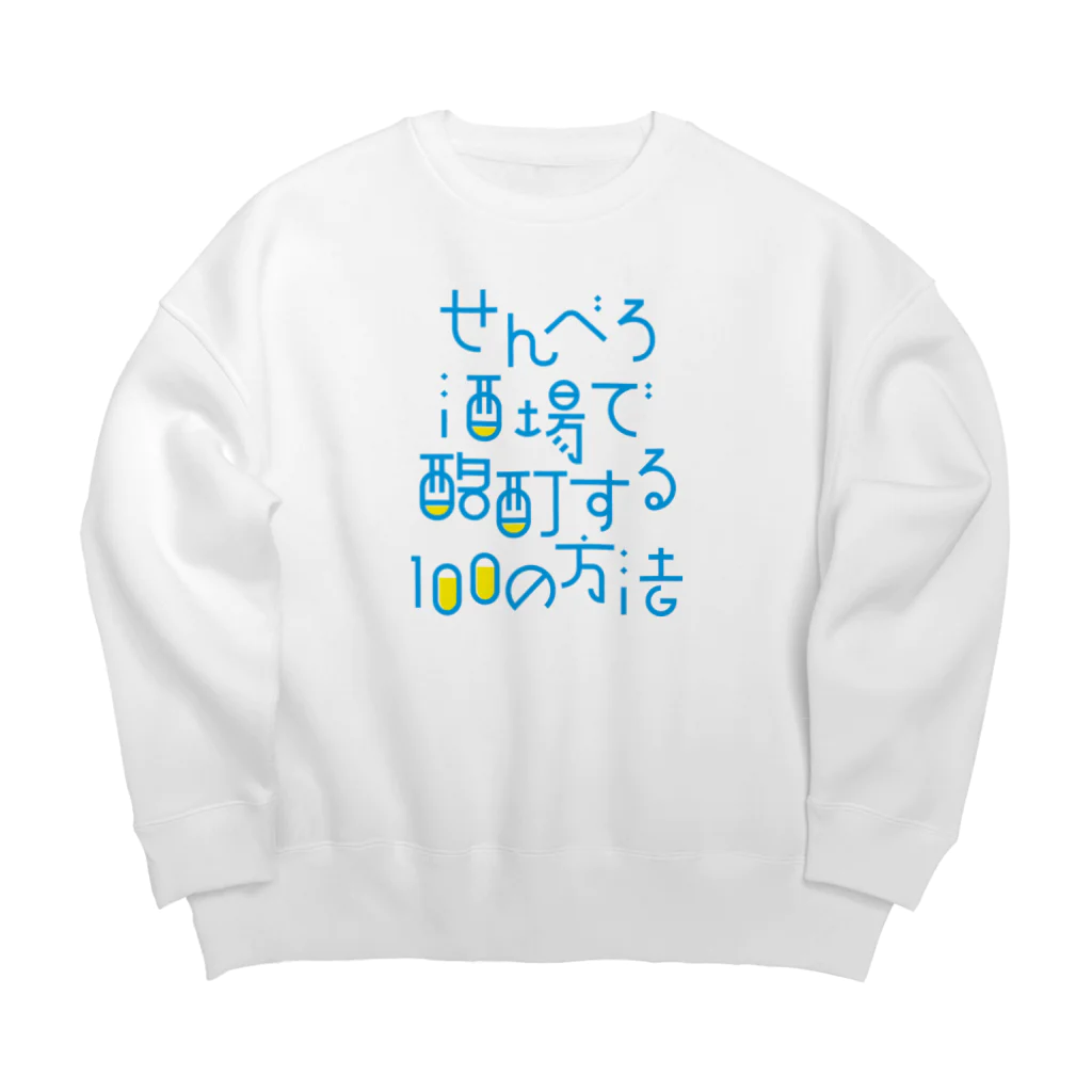 stereovisionのせんべろ酒場で酩酊する100の方法 Big Crew Neck Sweatshirt