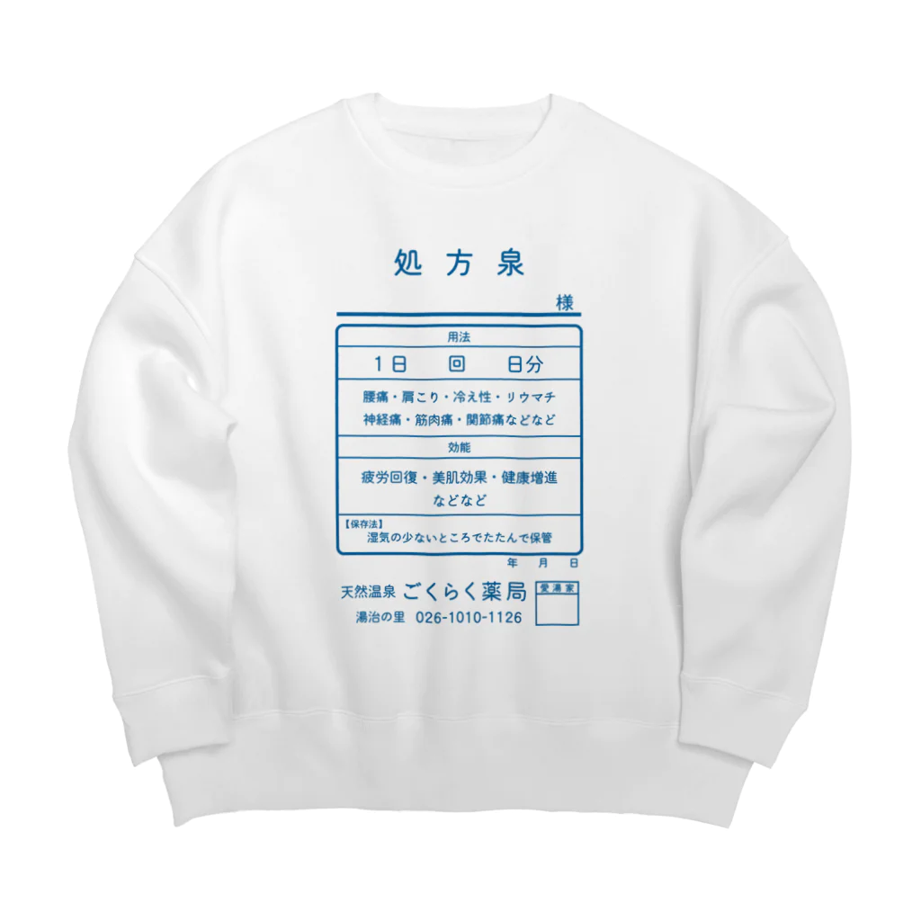 【予告】第２弾！#SUZURIのTシャツセール開催！！！★kg_shopの温泉『くすり袋パロディ』(文字ブルー) Big Crew Neck Sweatshirt