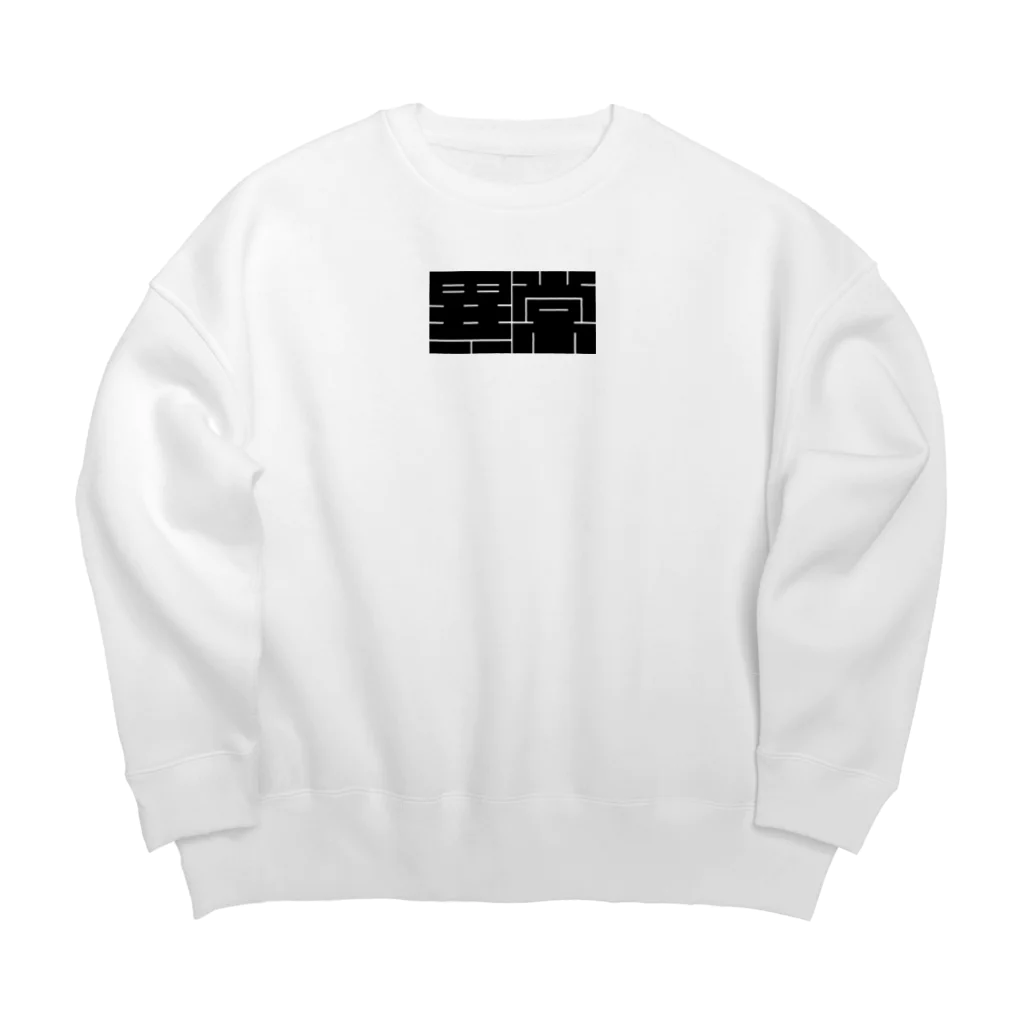 孤独の惑星の異常 Big Crew Neck Sweatshirt