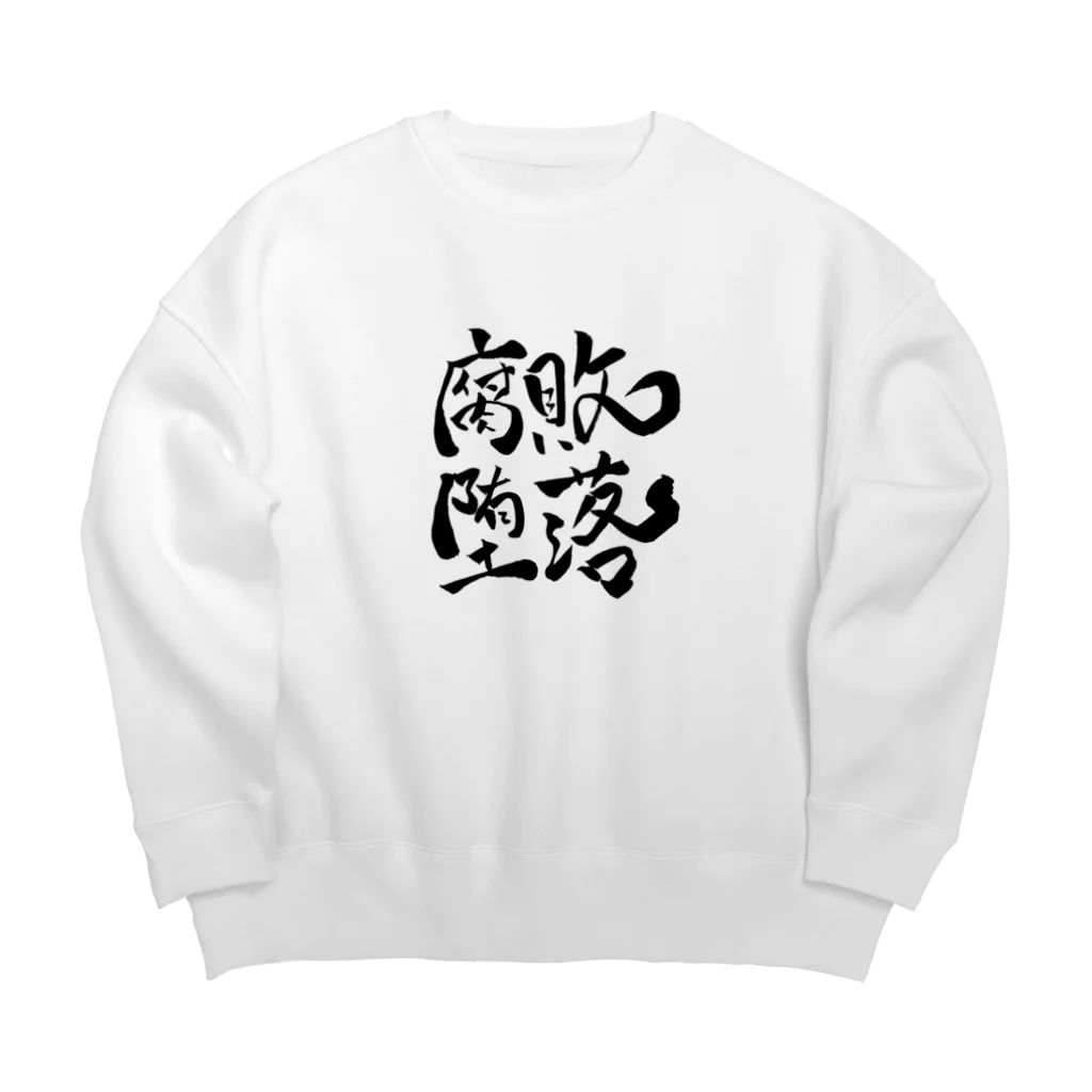 Fujita Afroの腐敗堕落 Big Crew Neck Sweatshirt