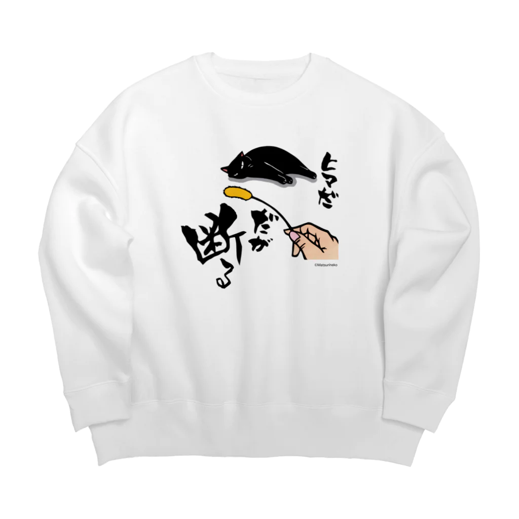 まつり猫ショップの黒猫様シリーズ②(生地淡色) Big Crew Neck Sweatshirt