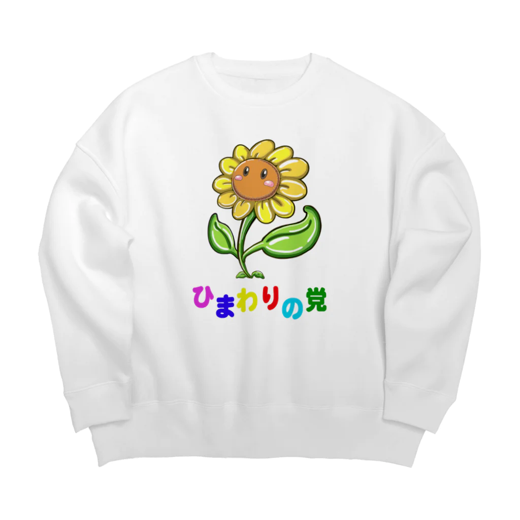 ひまわりの党公式グッズのひまわりの党ファンシーバージョン Big Crew Neck Sweatshirt