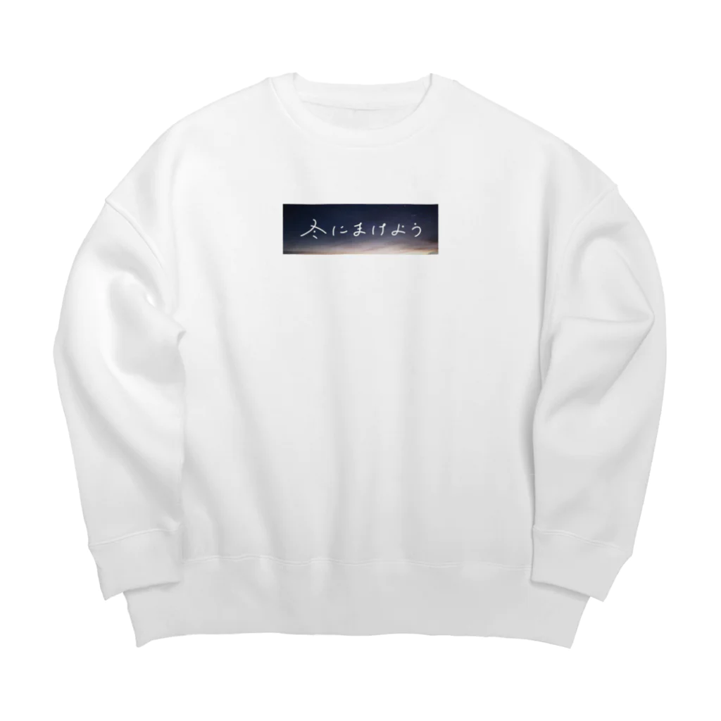 もりみの冬にまけよう Big Crew Neck Sweatshirt