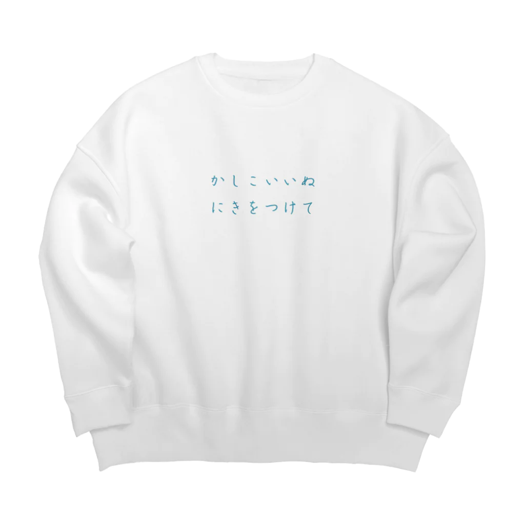 犬虫雑貨のかしこいいぬにはきをつけて Big Crew Neck Sweatshirt