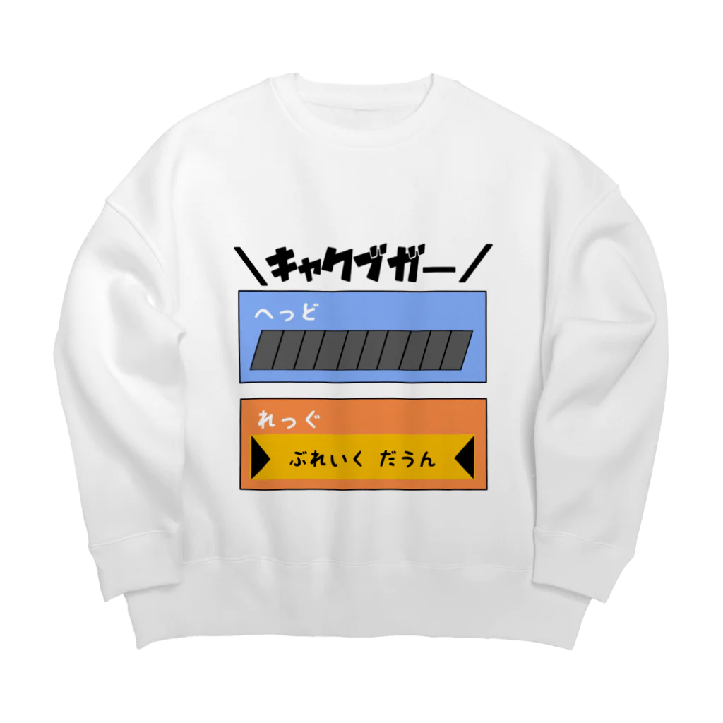 スズラードの＼キャクブガー／ Big Crew Neck Sweatshirt