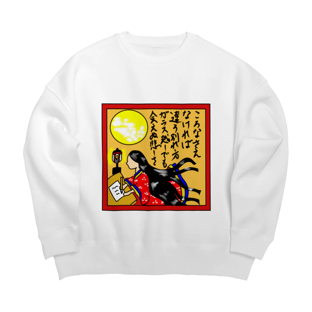 それいゆの辞世の句 Big Crew Neck Sweatshirt