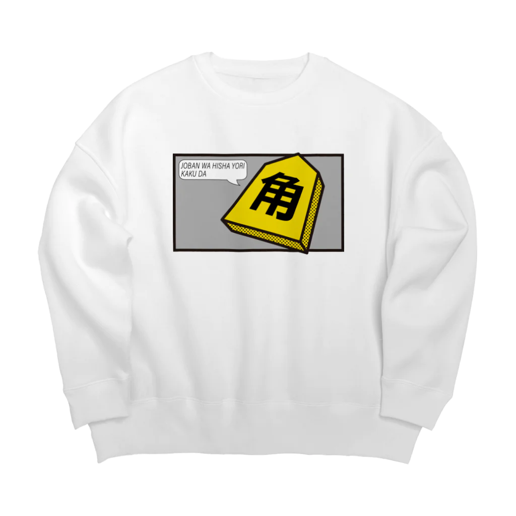 KAWAGOE GRAPHICSの序盤は飛車より角だ Big Crew Neck Sweatshirt