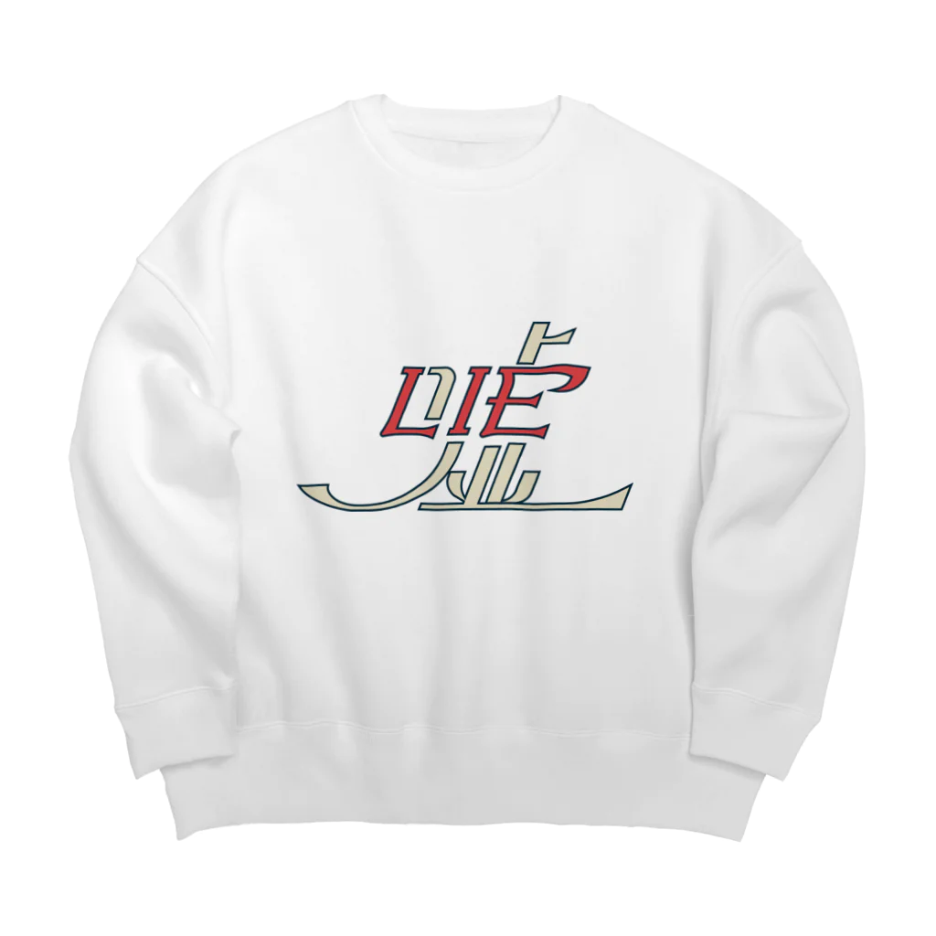 てりーの嘘/LIE Big Crew Neck Sweatshirt