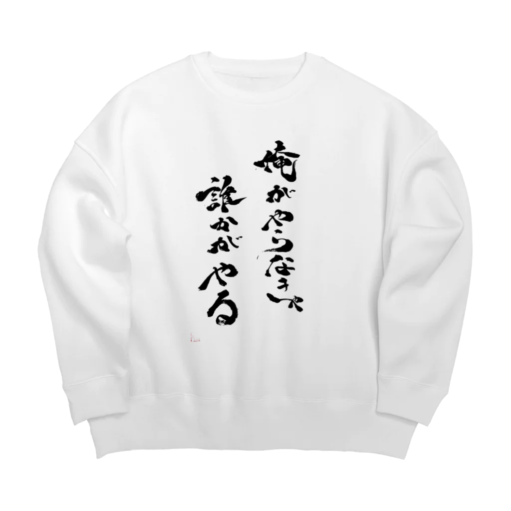 涼くんの俺がやらなきゃ誰かがやる Big Crew Neck Sweatshirt