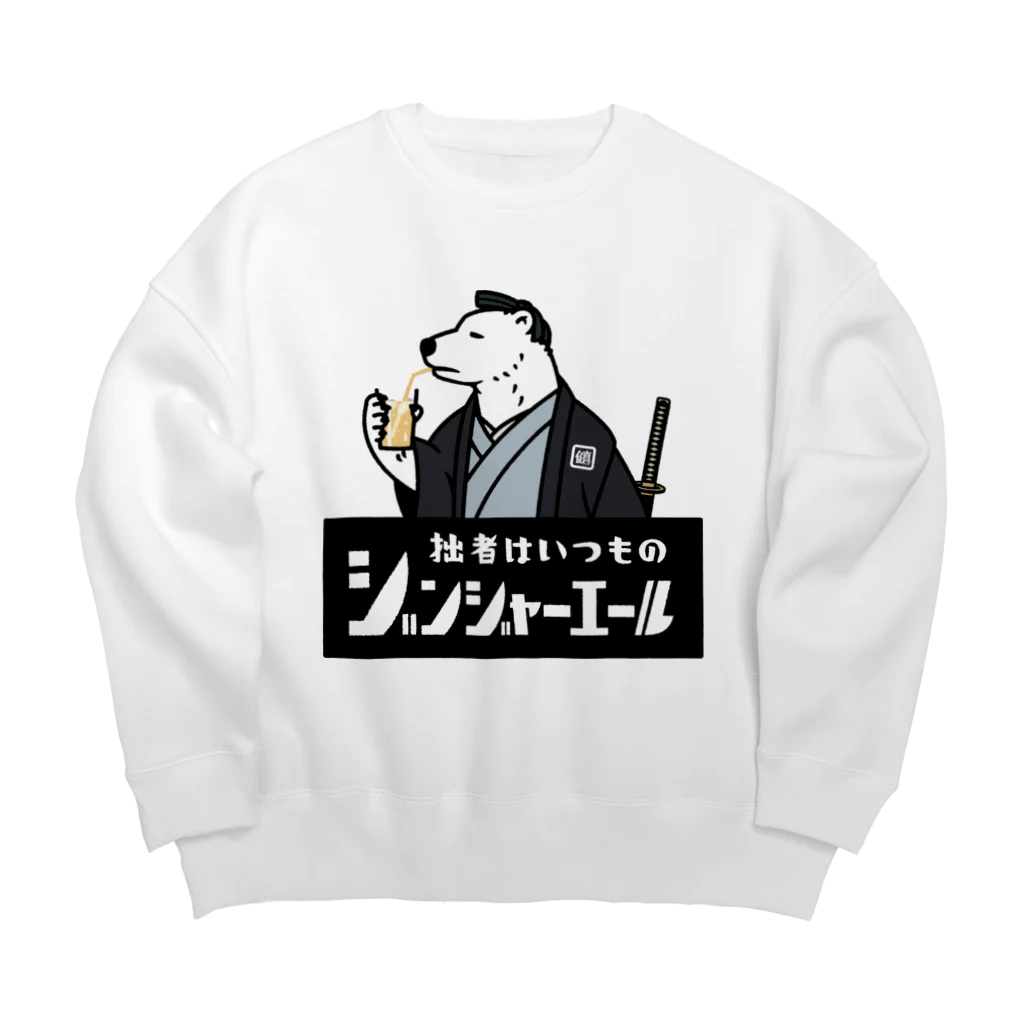 あにまる商店のシロクマ侍「健真さん」 Big Crew Neck Sweatshirt