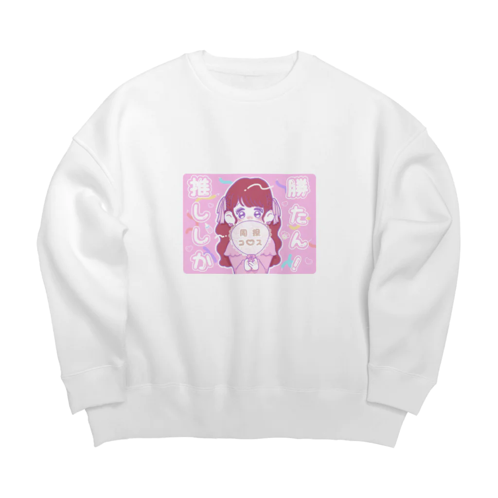 緑茶ちゃん🍵の推ししか勝たん🥺🤍 Big Crew Neck Sweatshirt