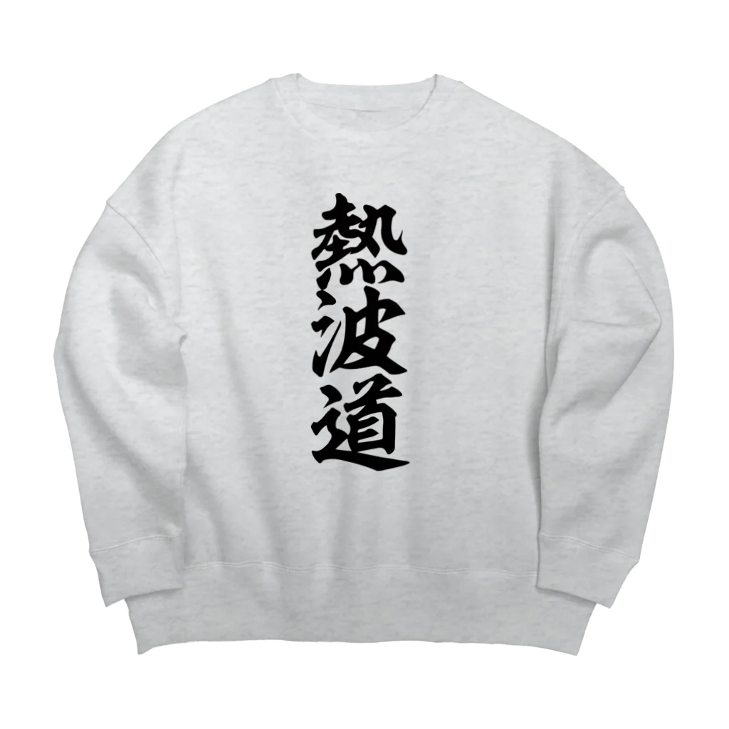 yas__sayの熱波道 Big Crew Neck Sweatshirt