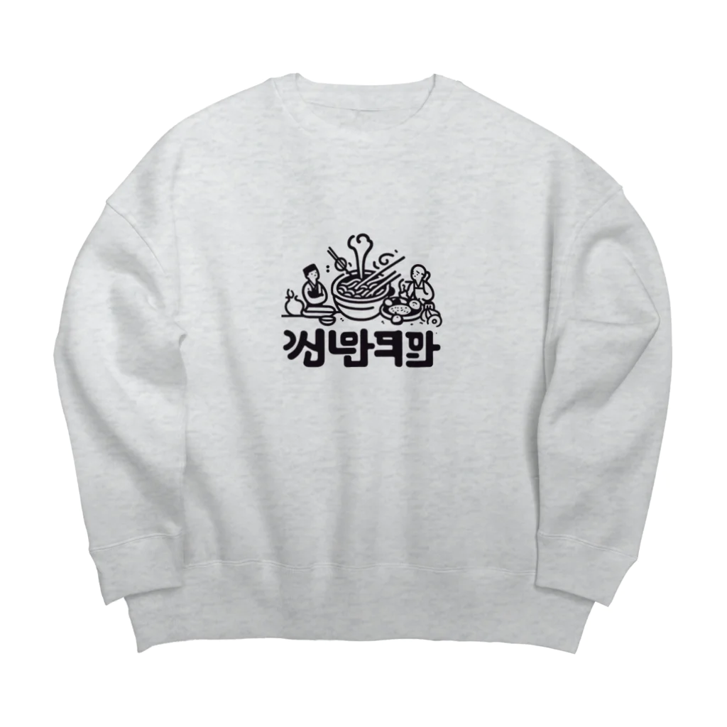 「Hütehund」(ヒューテフント)のトッポギを食べる夫婦 Big Crew Neck Sweatshirt