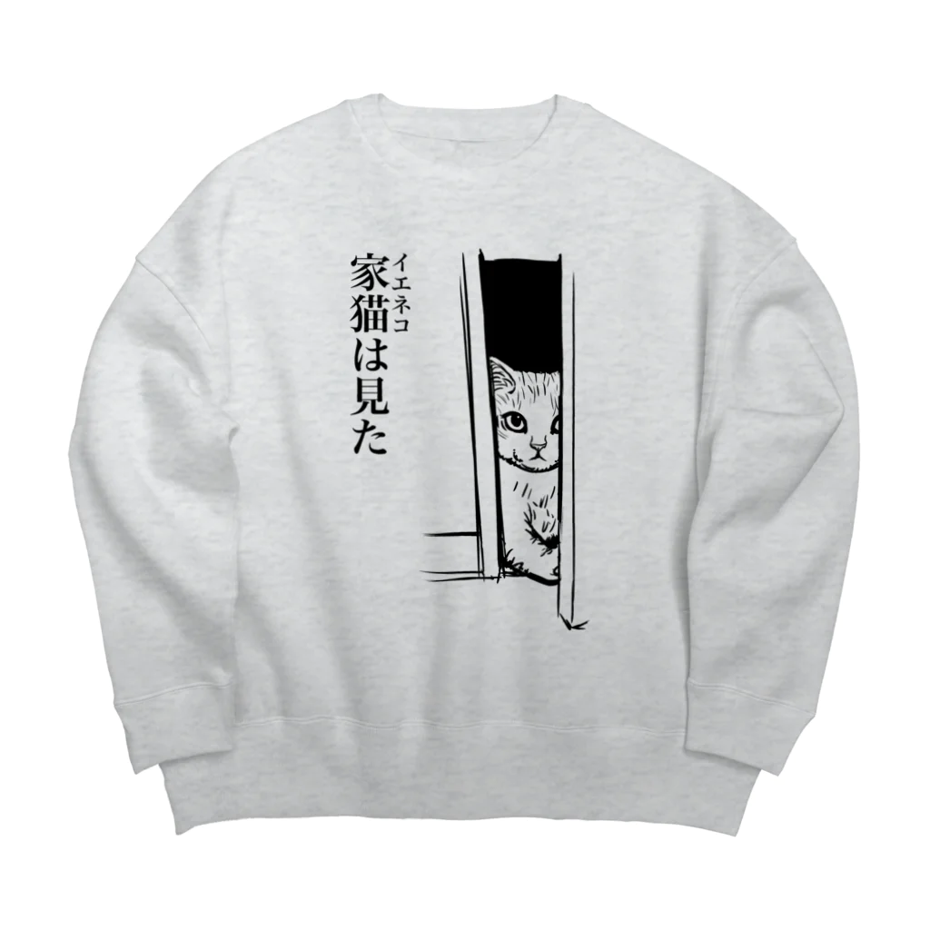 nya-mew（ニャーミュー）の家猫(イエネコ)は見た Big Crew Neck Sweatshirt