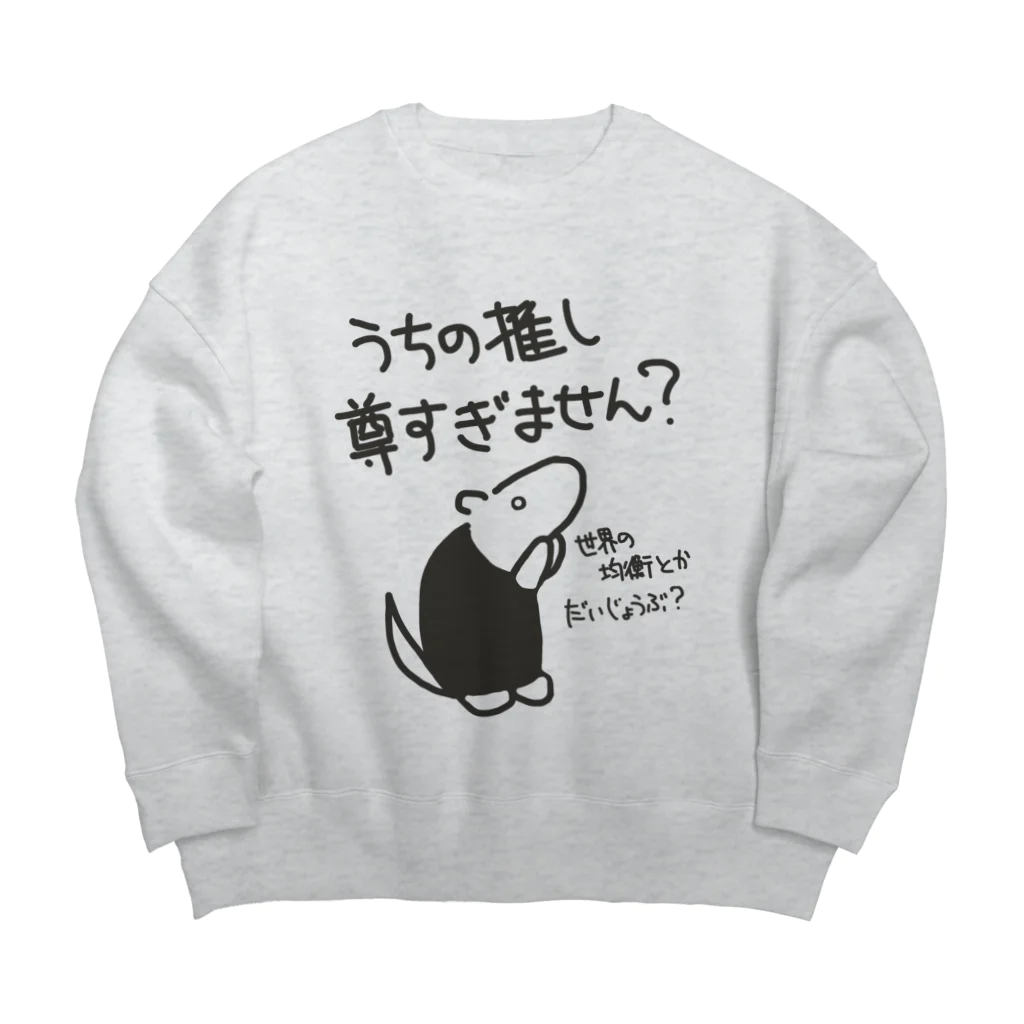 ミナミコアリクイ【のの】の推しが尊すぎて世界が心配【ミナミコアリクイ】 Big Crew Neck Sweatshirt