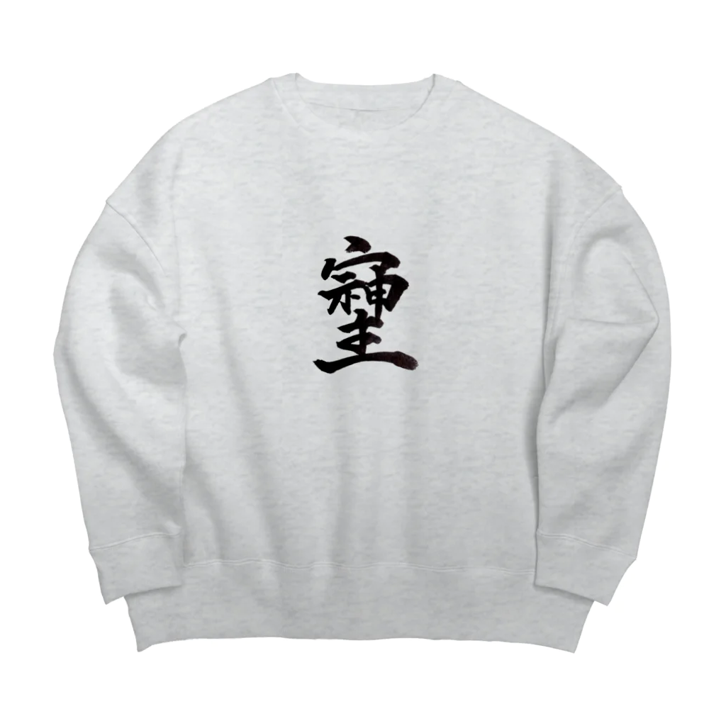 HAPPY FIELDの神様が宿る字 Big Crew Neck Sweatshirt