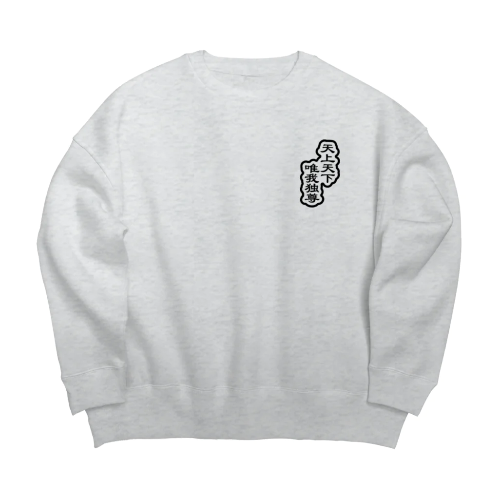 QUQU_WORKSの天上天下唯我独尊 ブッダ 仏陀 釈迦 ブラック Big Crew Neck Sweatshirt