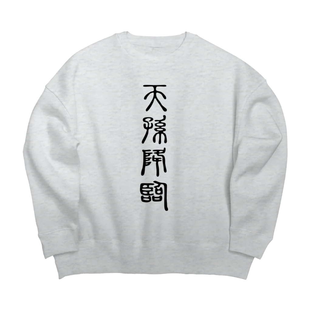 MINHTAROの天孫降臨（てんそんこうりん） Big Crew Neck Sweatshirt