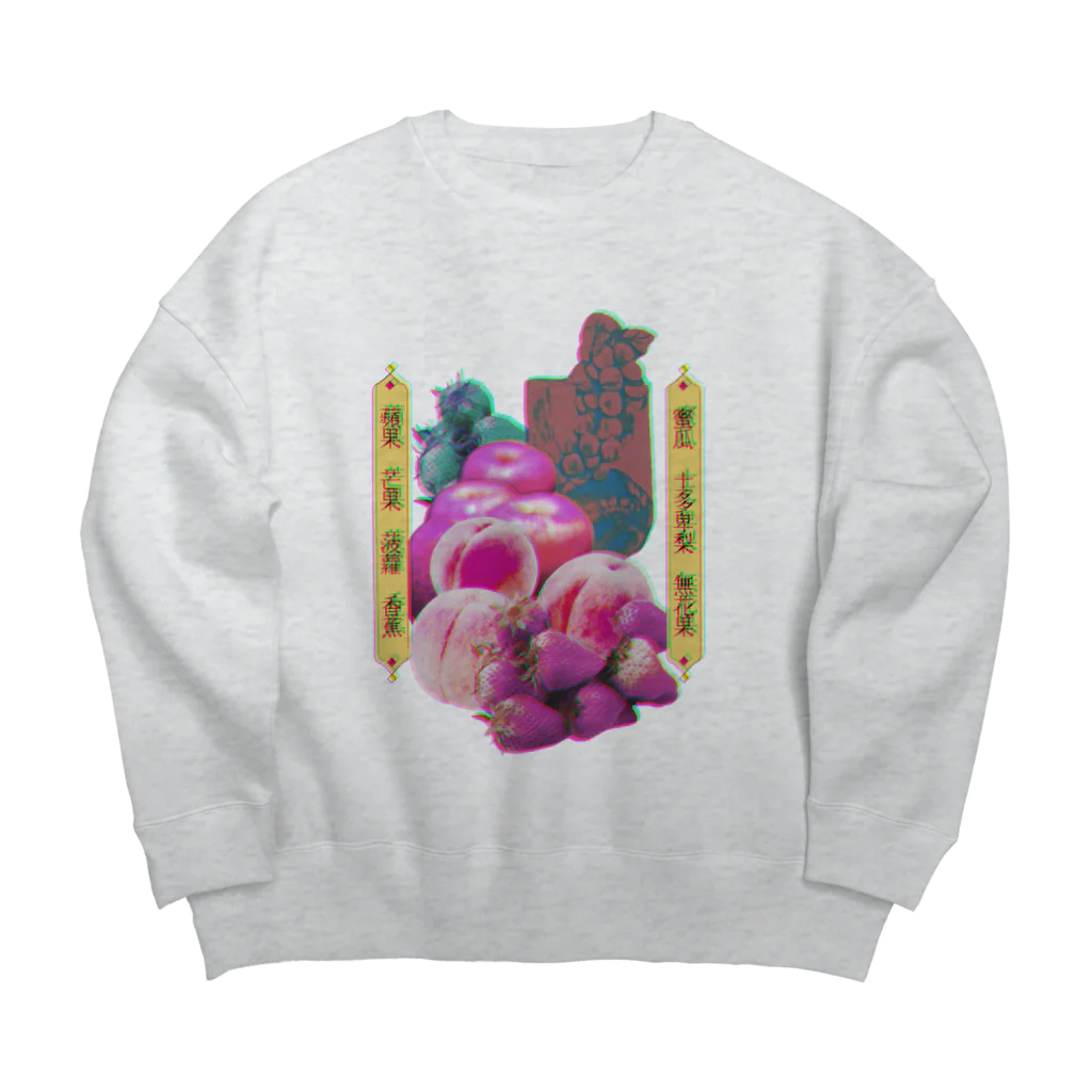 コ八ルのおかしな果物屋 Big Crew Neck Sweatshirt