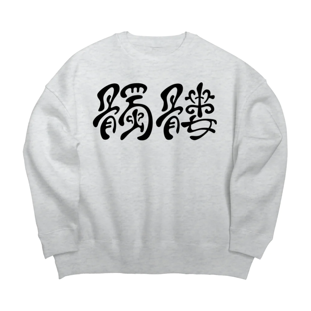 処理場の髑髏 Big Crew Neck Sweatshirt