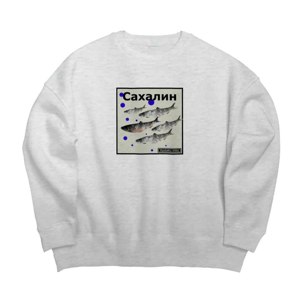 G-HERRINGのニシン！（HERRING；サハリン）あらゆる生命たちへ感謝をささげます。 Big Crew Neck Sweatshirt