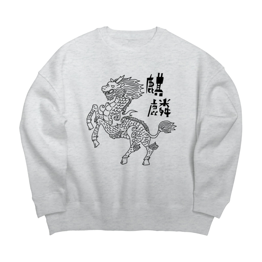 麒麟 No 2 すとろべりーガムfactory Frisk5 のビッグシルエットスウェット通販 Suzuri スズリ 麒麟 No 2 すとろべりーガムfactory Frisk5 のビッグシルエットスウェット通販 Suzuri スズリ