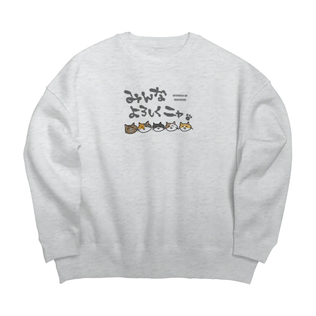 佐藤雅美のグッズざんまいの佐藤さんちは猫ざんまいwith大水プリン Big Crew Neck Sweatshirt