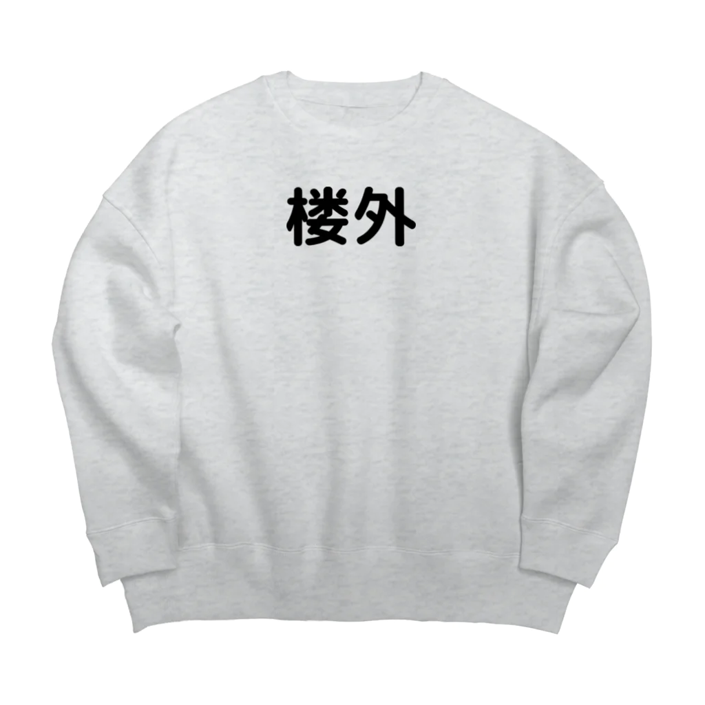 Shop GHPの楼外 Big Crew Neck Sweatshirt