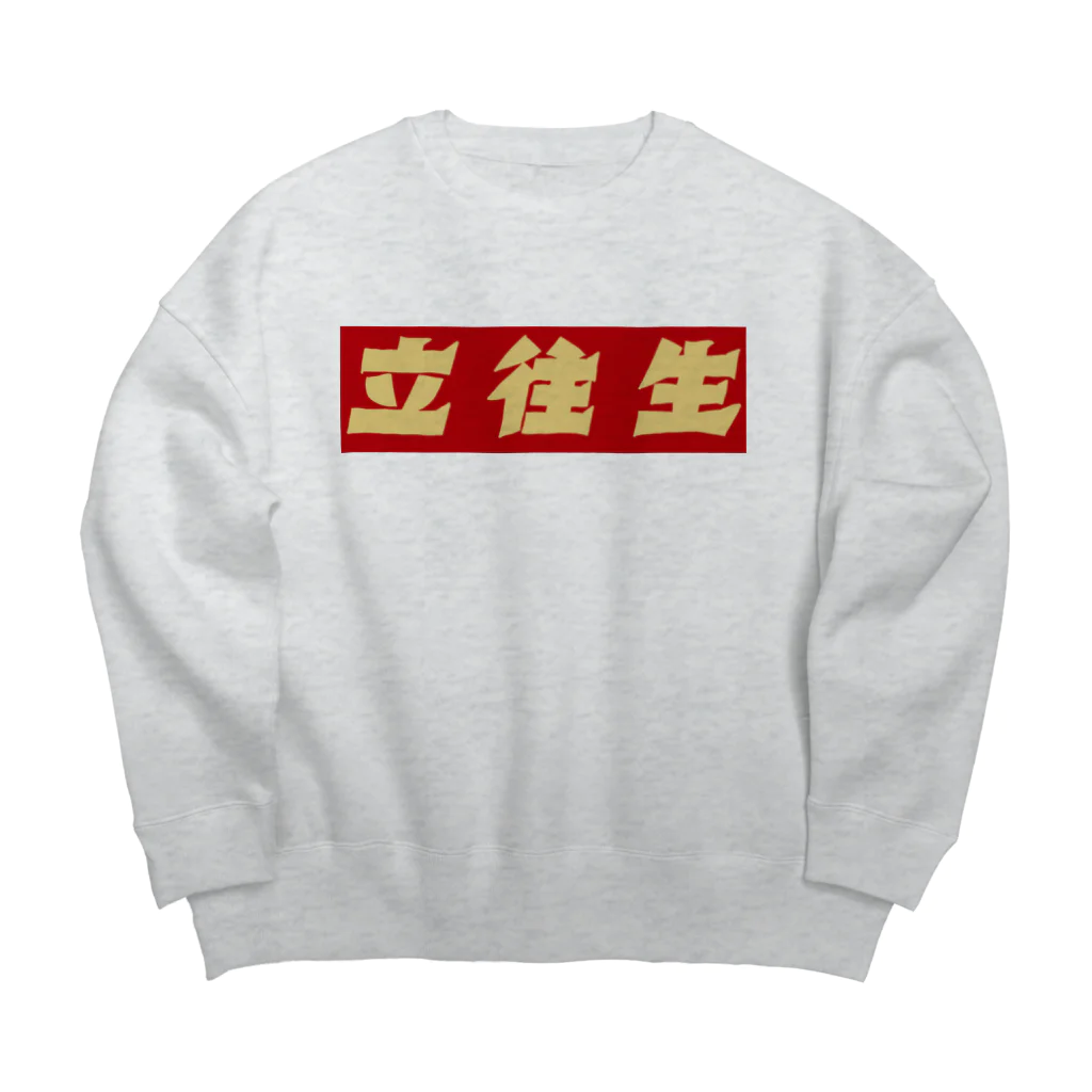 ハコベラのハコベラ　ビッグシルエットスウェット　立往生 Big Crew Neck Sweatshirt