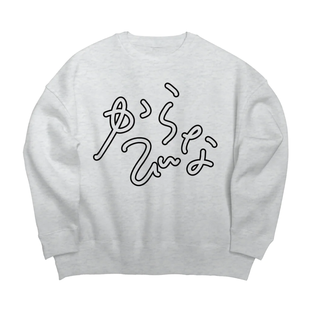 カラビナ売店のからびなっこ パート２ Big Crew Neck Sweatshirt