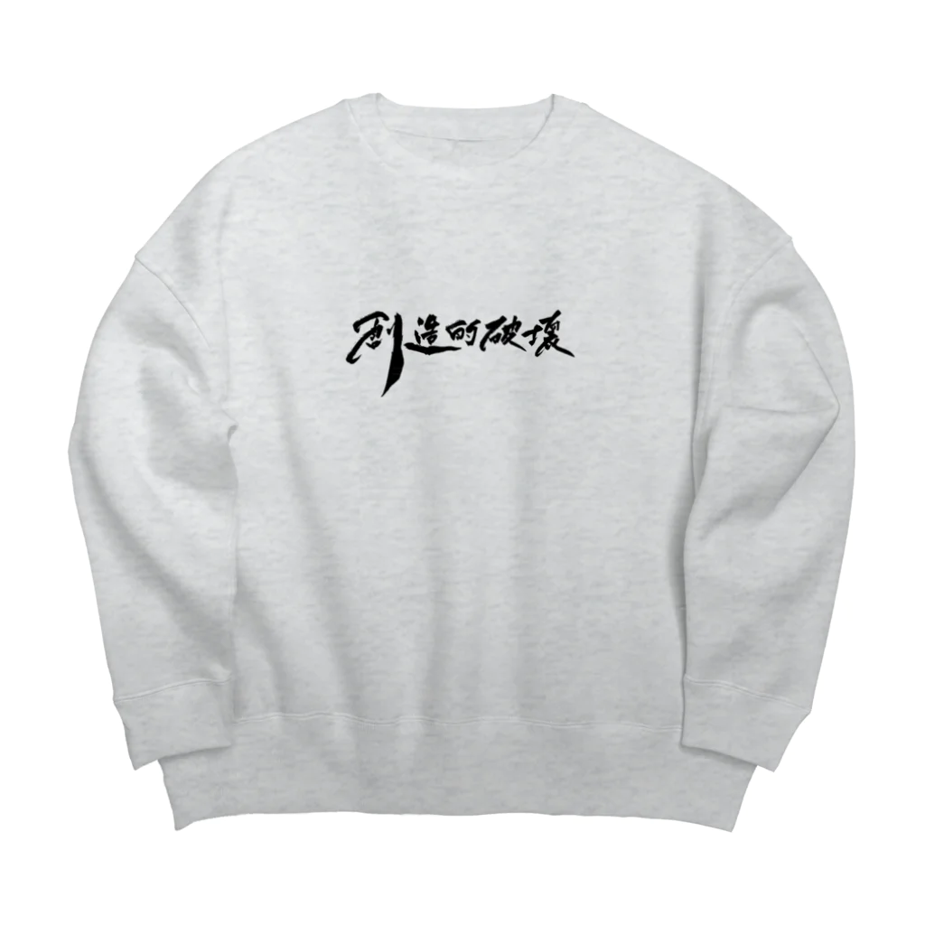 タクの書斎の「創造的破壊」(筆文字デザイン)-上着・トップス Big Crew Neck Sweatshirt