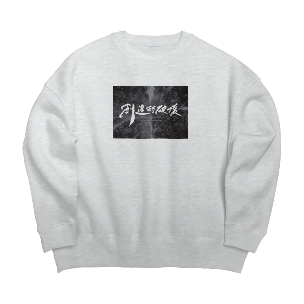 タクの書斎の「創造的破壊」(筆文字＋背景)-上着・トップス- Big Crew Neck Sweatshirt