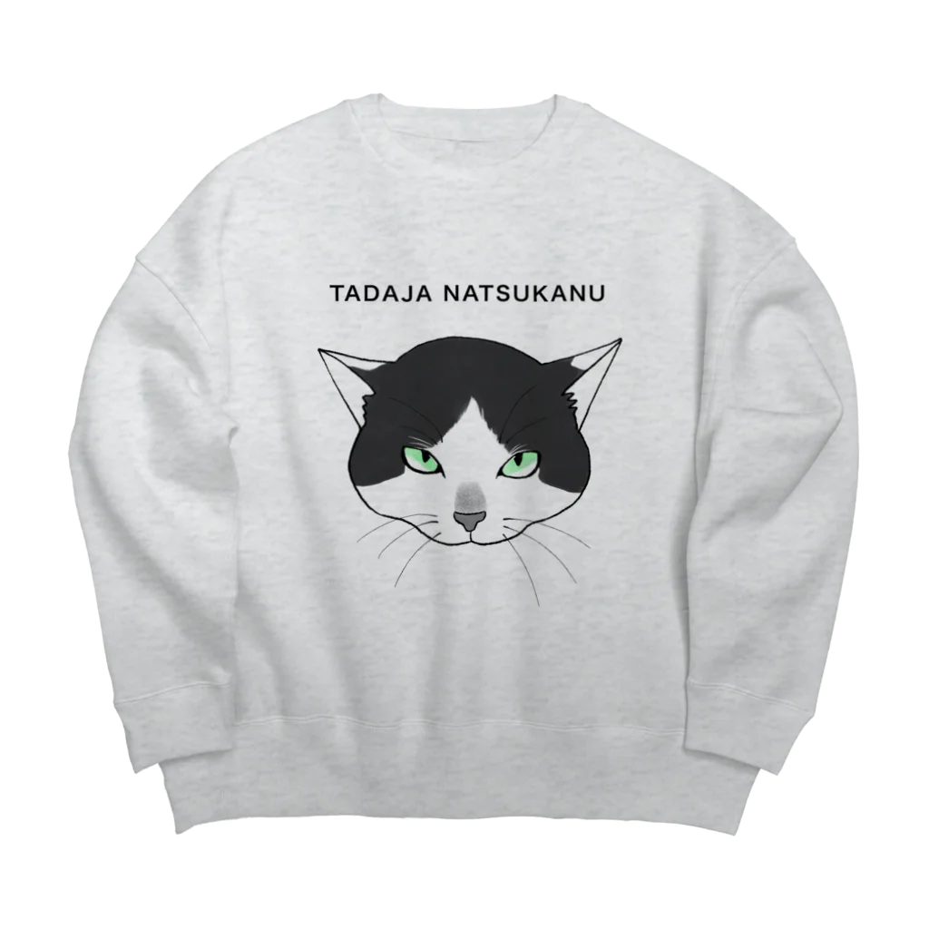 TADAJA NATSUKANUの懐かない猫(らく太郎) Big Crew Neck Sweatshirt