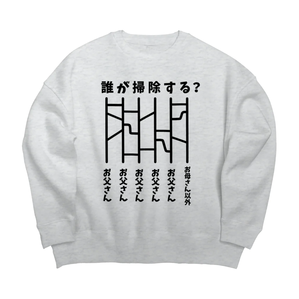 ハナのお店の誰が掃除する？（あみだくじ） Big Crew Neck Sweatshirt