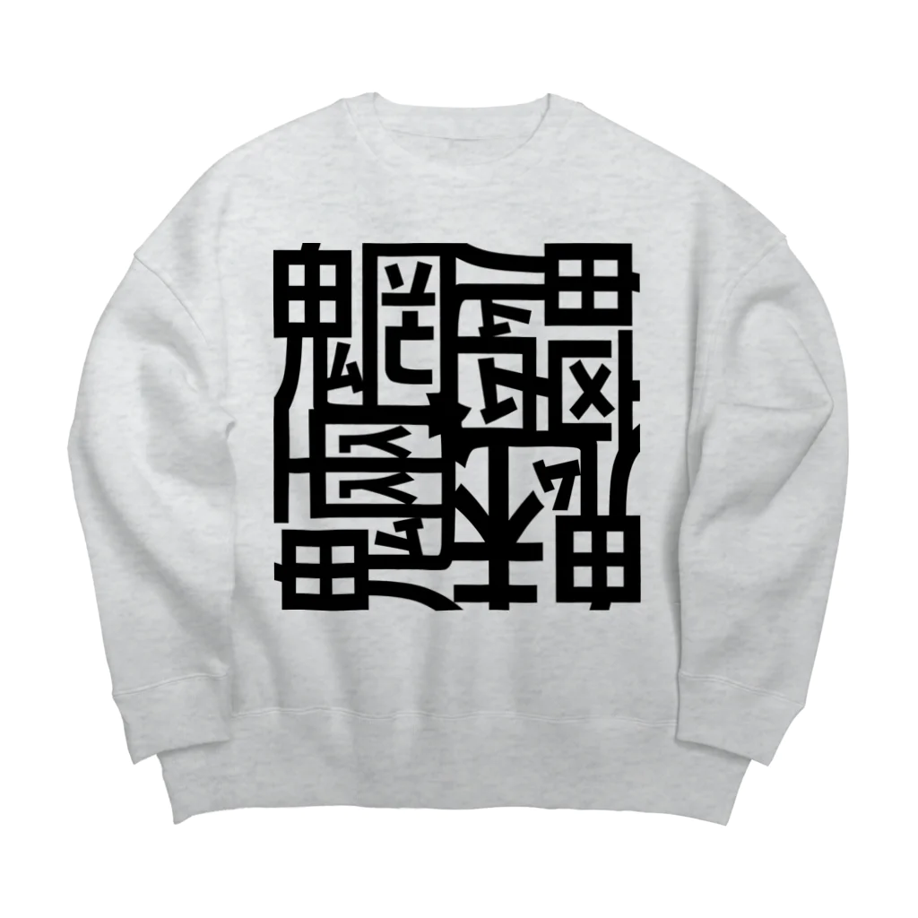 日本どうぶつの会の魑魅魍魎 スウェット 黒字 Big Crew Neck Sweatshirt