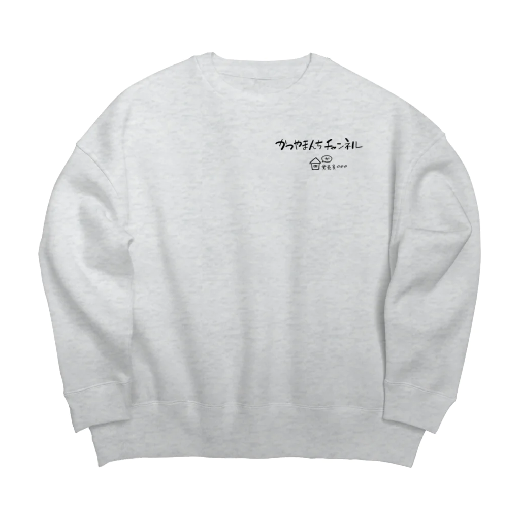 かつやまんちチャンネルのかつやまんちチャンネルロゴ左胸 Big Crew Neck Sweatshirt