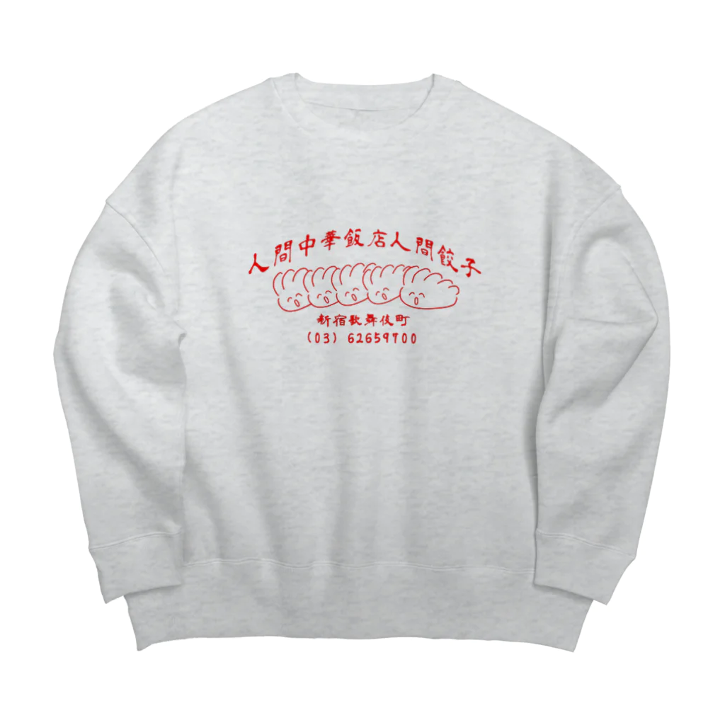 人間製作所(人間レストラン)の人間中華飯店人間餃子 Big Crew Neck Sweatshirt