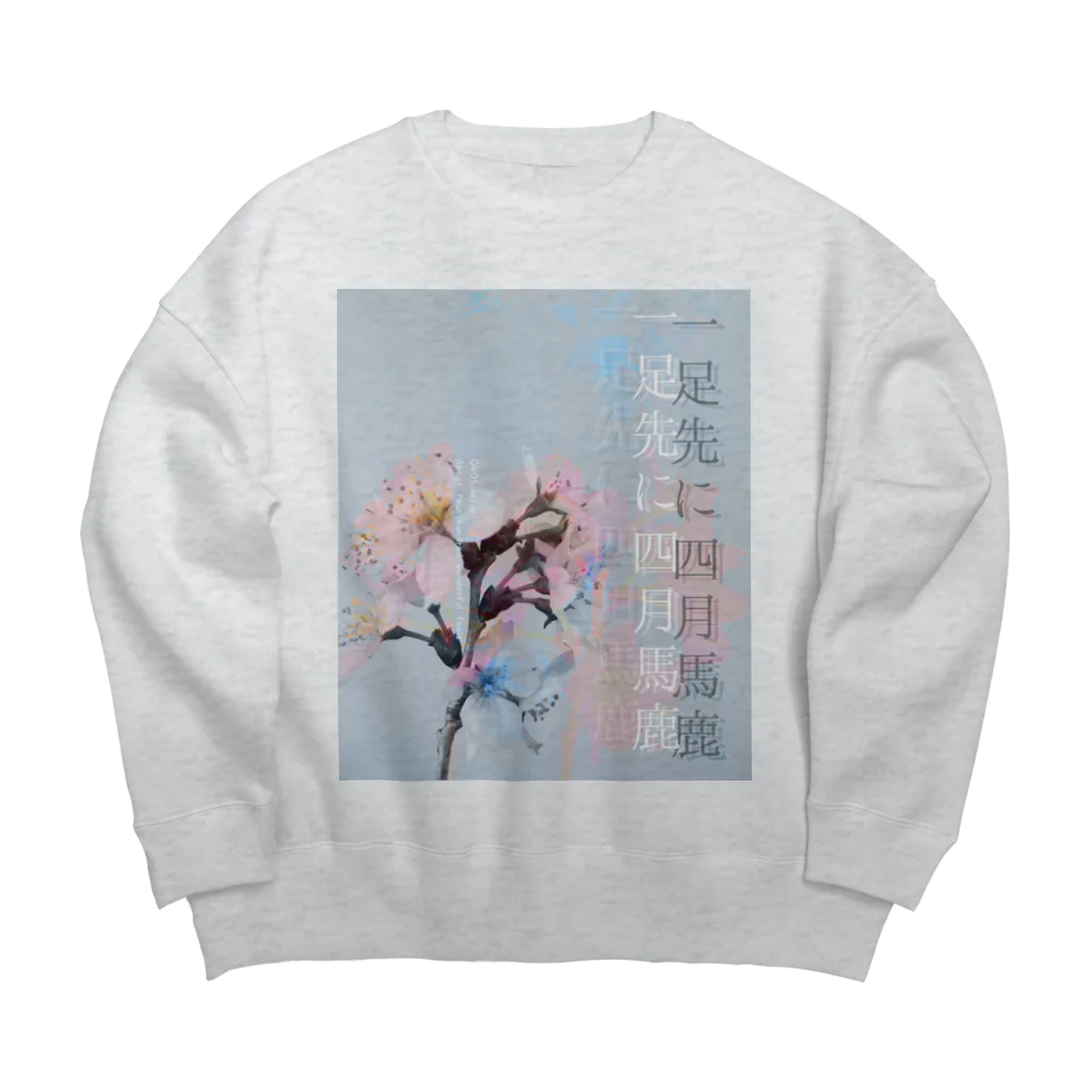 四月馬鹿同盟の「一足先に四月馬鹿」 Big Crew Neck Sweatshirt