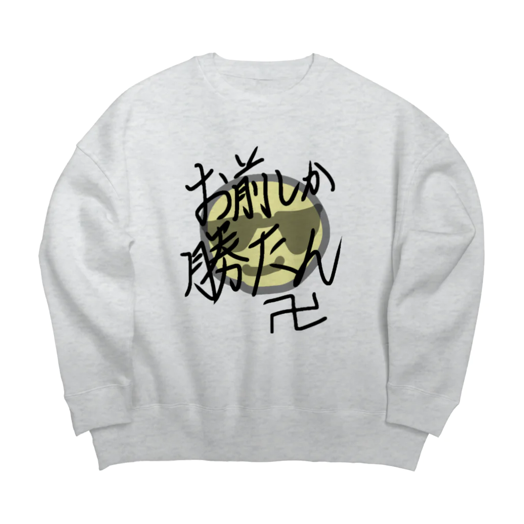 ぽむぽむなかちのお前しか勝たん Big Crew Neck Sweatshirt