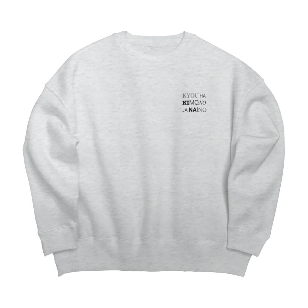 koshihomo shimeteの今日着物じゃないの！（色んな字体） Big Crew Neck Sweatshirt