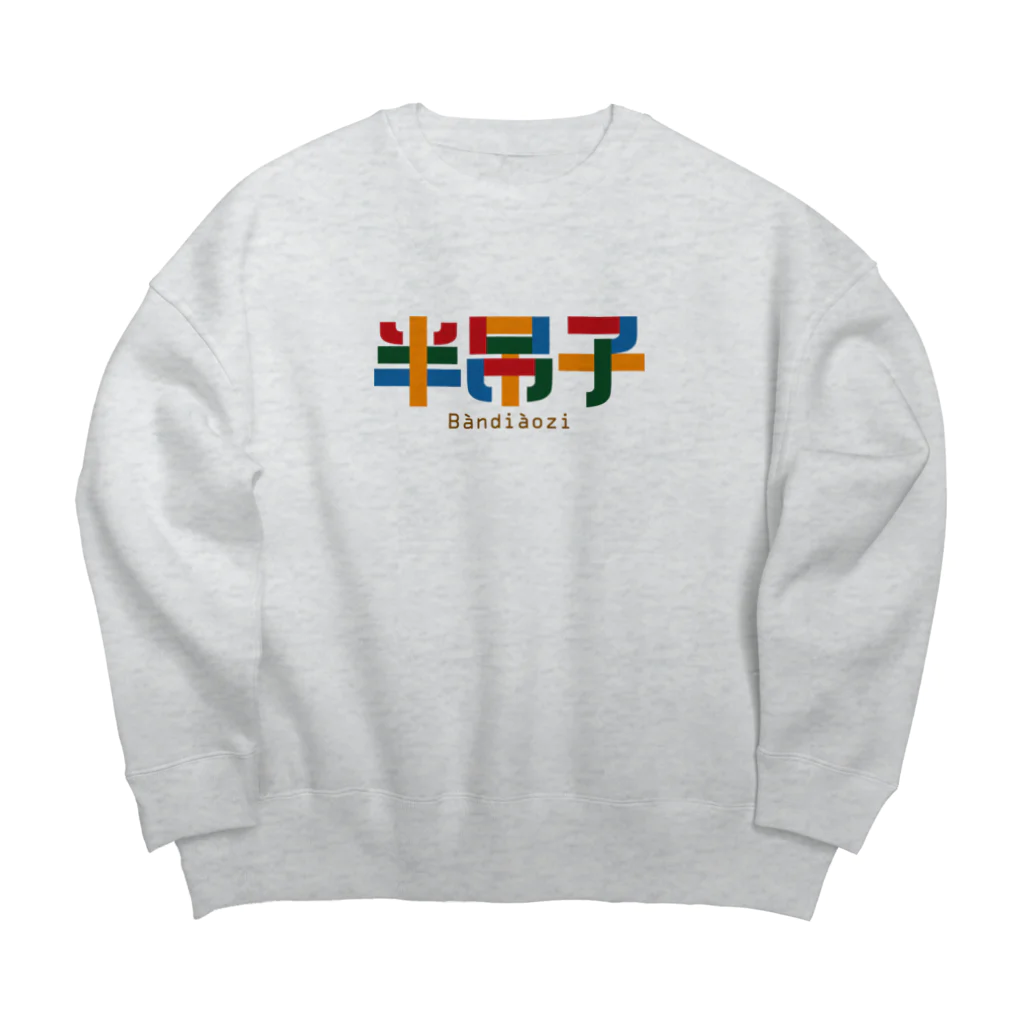 中華呪術堂（チャイナマジックホール）の半吊子【おっちょこちょい】 Big Crew Neck Sweatshirt