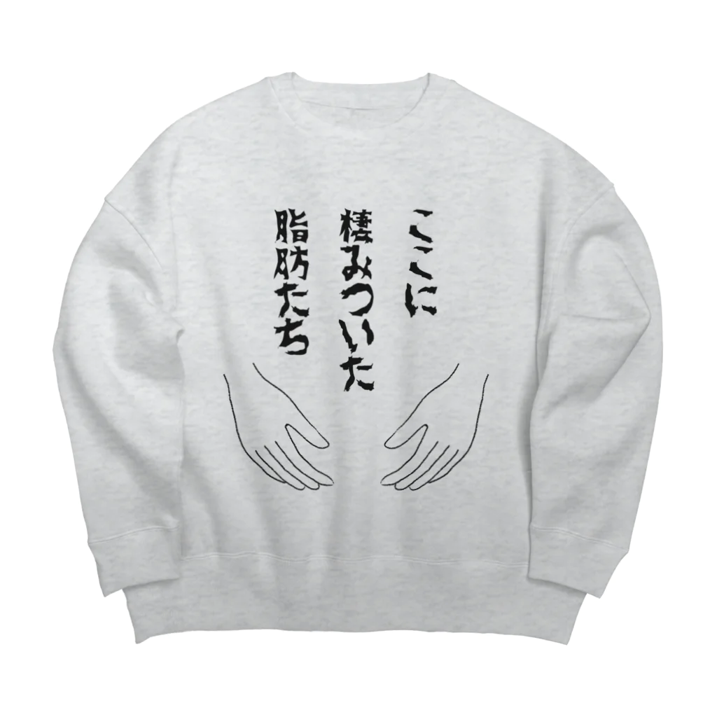 ウチのMEIGENやさんのここに棲みついた脂肪たち Big Crew Neck Sweatshirt