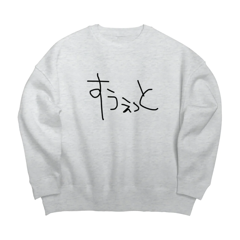 どうぶつやのすうぇっとと書いてあるｽｳｪｯﾄ Big Crew Neck Sweatshirt