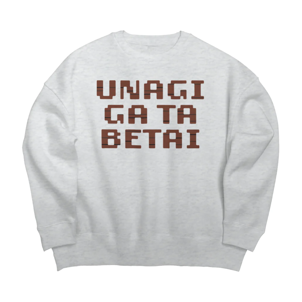 KAWAGOE GRAPHICSのうなぎが食べたい Big Crew Neck Sweatshirt