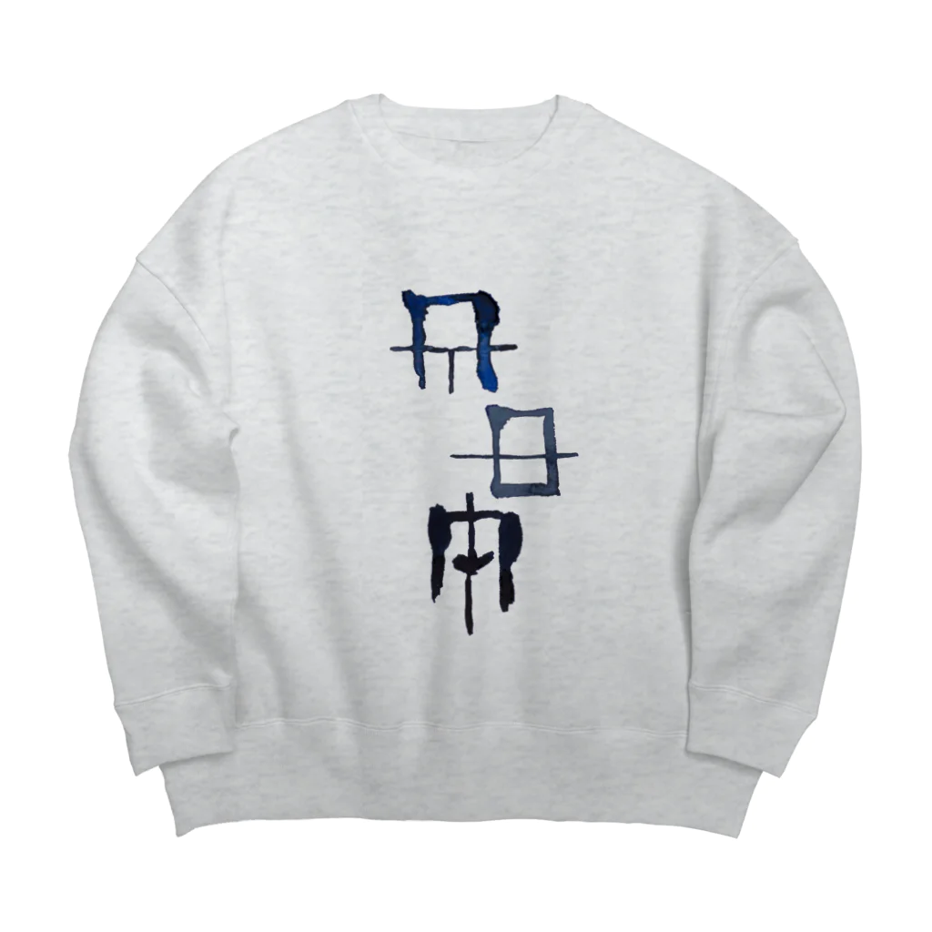 WAMI ARTの禊ぎ(みそぎ)ヲシテ文字 Big Crew Neck Sweatshirt